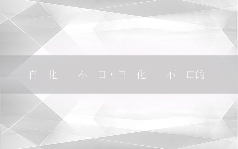 自動(dòng)化專業(yè)不對(duì)口，自動(dòng)化專業(yè)不對(duì)口的專業(yè)