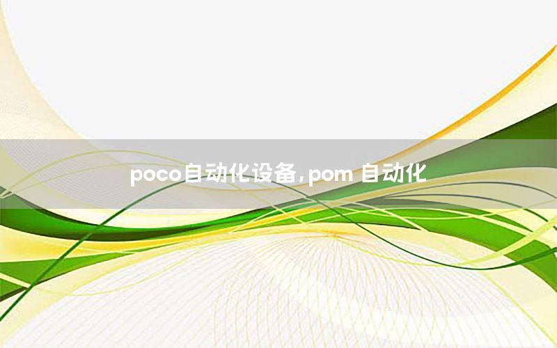 poco自動(dòng)化設(shè)備，pom 自動(dòng)化