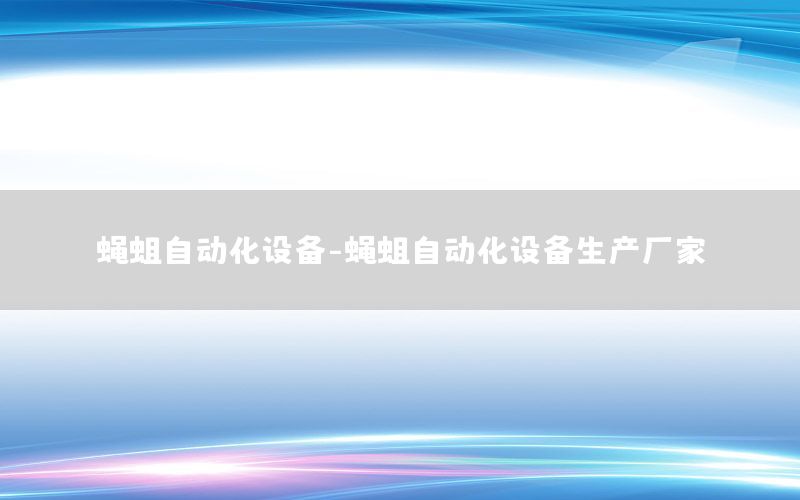 蠅蛆自動化設(shè)備-蠅蛆自動化設(shè)備生產(chǎn)廠家