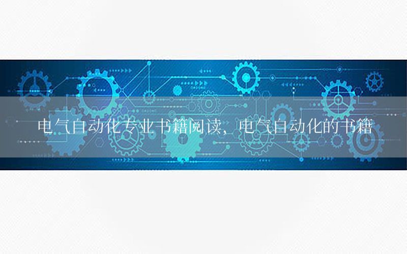 電氣自動化專業(yè)書籍閱讀，電氣自動化的書籍