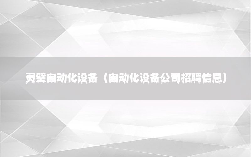 靈璧自動化設備（自動化設備公司招聘信息）