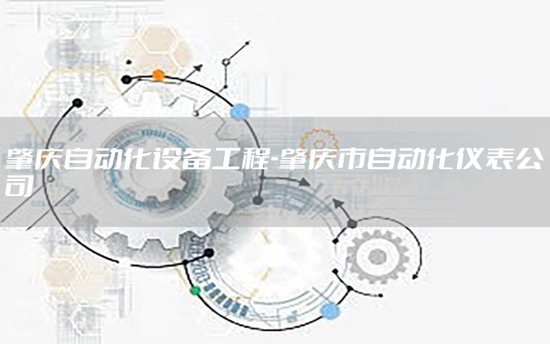 肇慶自動化設(shè)備工程-肇慶市自動化儀表公司