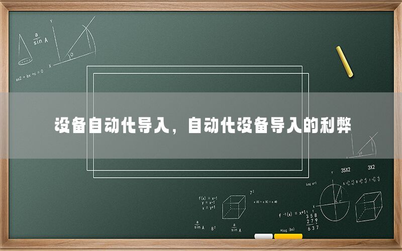 設(shè)備自動化導(dǎo)入，自動化設(shè)備導(dǎo)入的利弊