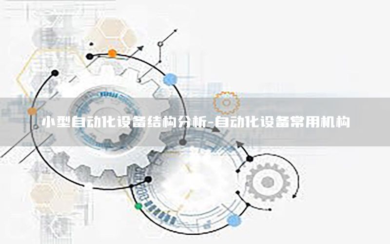 小型自動化設備結構分析-自動化設備常用機構