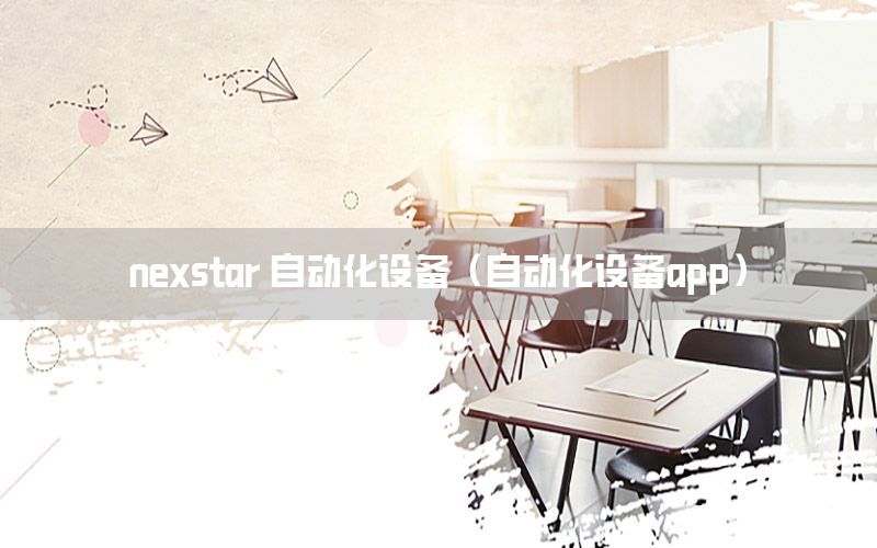 nexstar 自動化設備（自動化設備app）