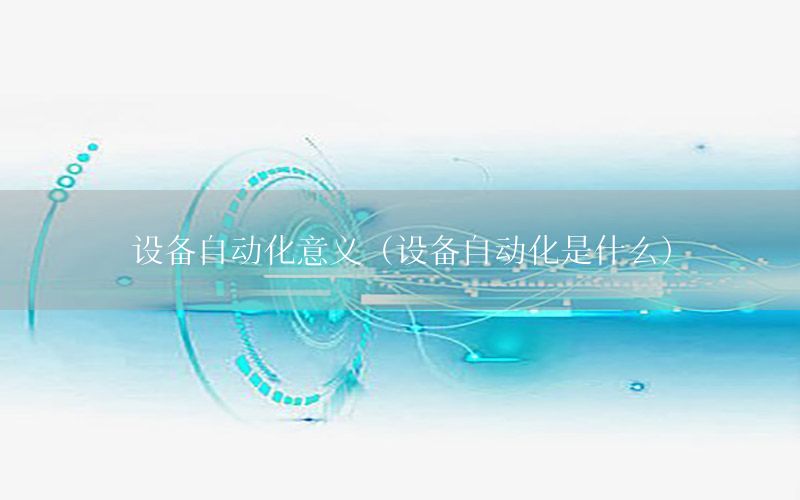 設備自動化意義（設備自動化是什么）