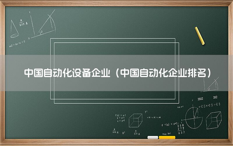 中國自動化設(shè)備企業(yè)（中國自動化企業(yè)排名）