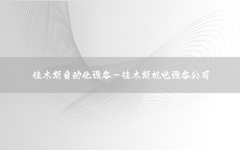 佳木斯自動(dòng)化設(shè)備-佳木斯機(jī)電設(shè)備公司