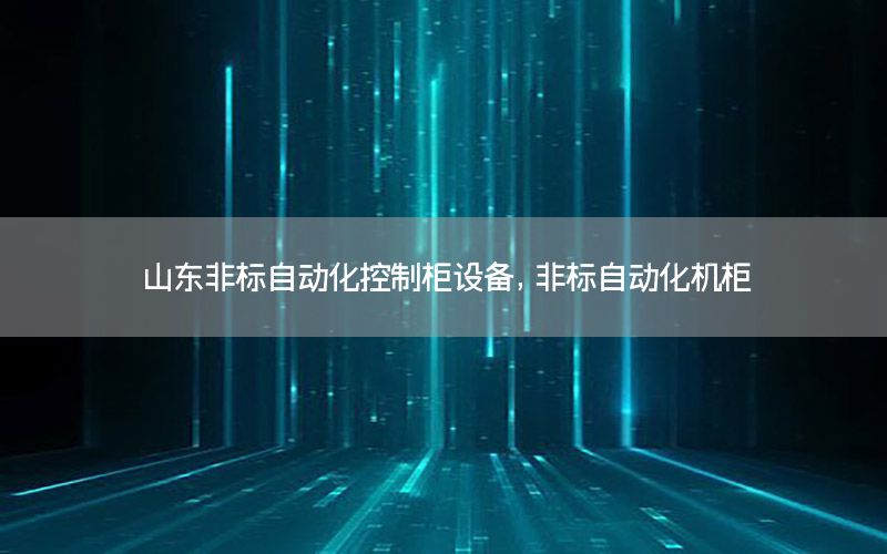 山東非標自動化控制柜設備，非標自動化機柜