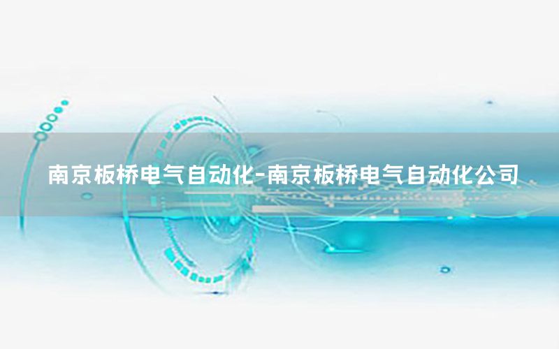 南京板橋電氣自動(dòng)化-南京板橋電氣自動(dòng)化公司