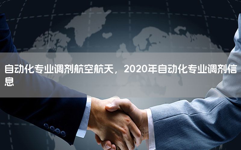 自動化專業(yè)調(diào)劑航空航天，2020年自動化專業(yè)調(diào)劑信息