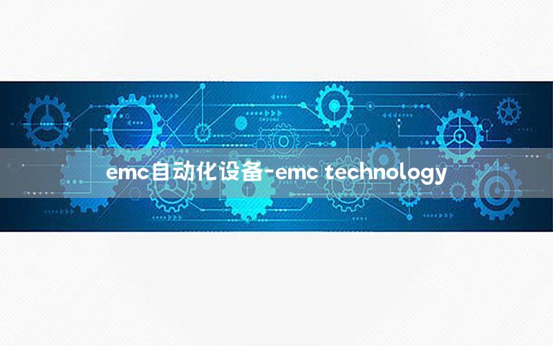 emc自動(dòng)化設(shè)備-emc technology