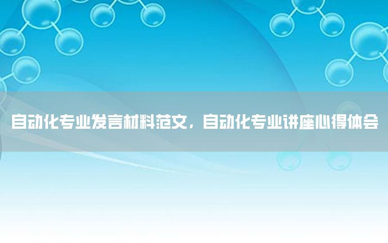 自動化專業(yè)發(fā)言材料范文，自動化專業(yè)講座心得體會