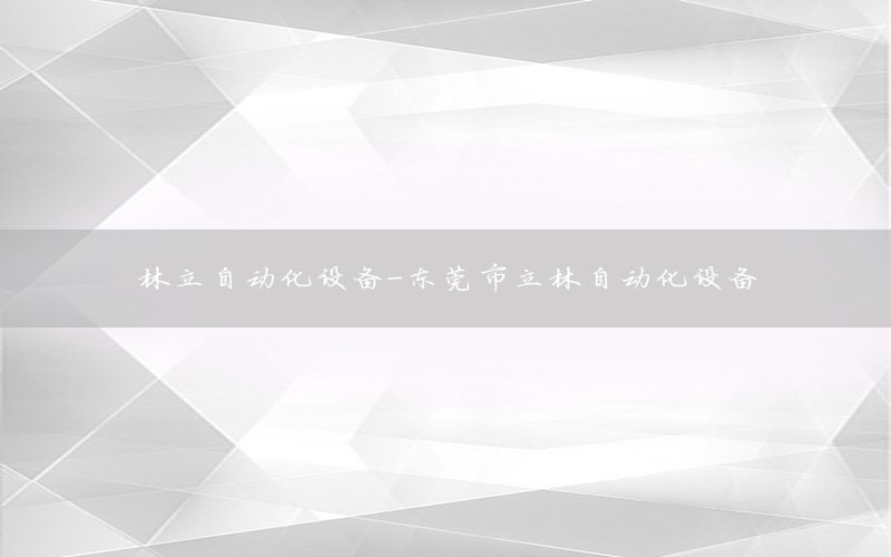 林立自動(dòng)化設(shè)備-東莞市立林自動(dòng)化設(shè)備