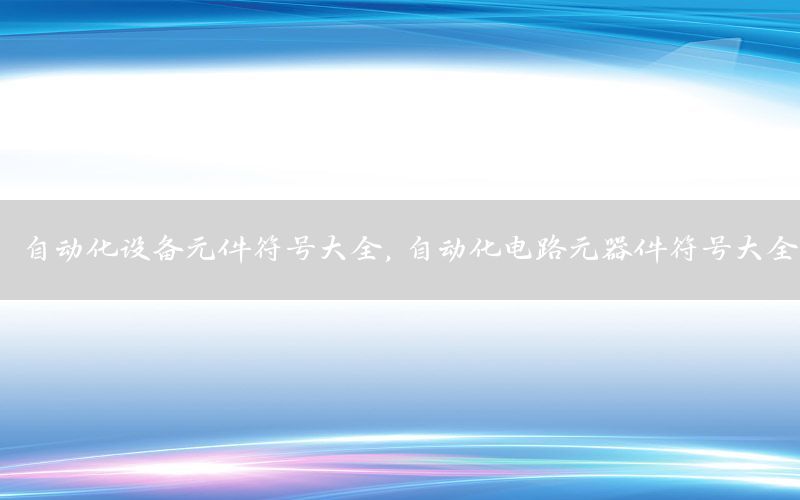 自動化設備元件符號大全，自動化電路元器件符號大全