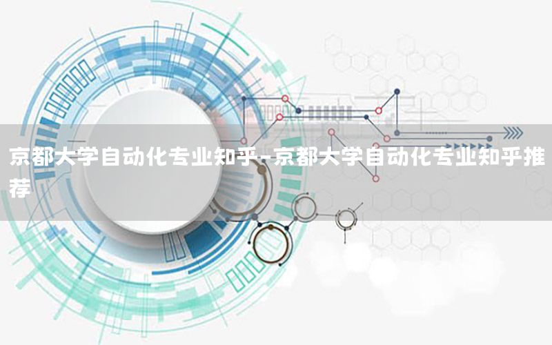 京都大學自動化專業(yè)知乎-京都大學自動化專業(yè)知乎推薦