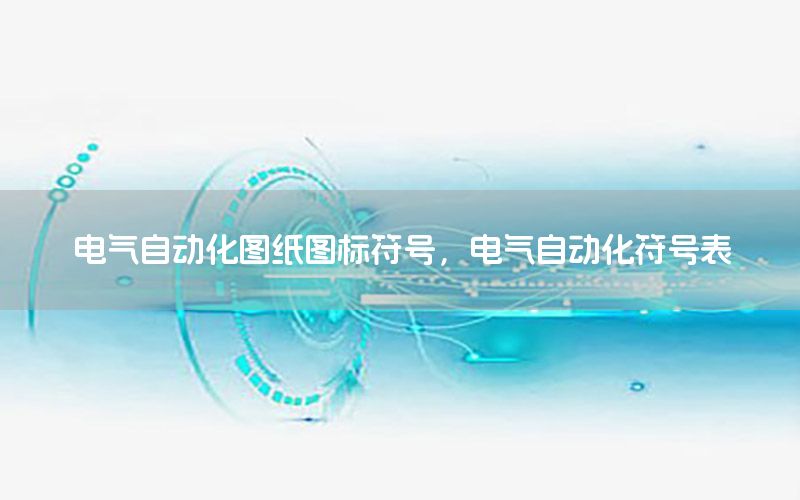 電氣自動化圖紙圖標(biāo)符號，電氣自動化符號表