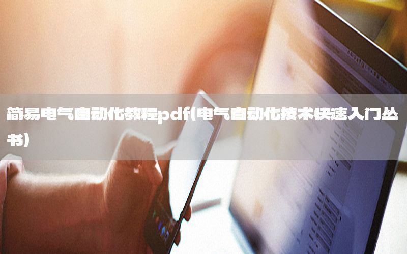 簡易電氣自動化教程pdf（電氣自動化技術(shù)快速入門叢書）