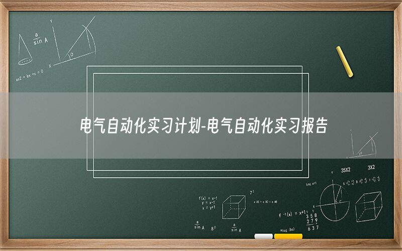 電氣自動化實習計劃-電氣自動化實習報告