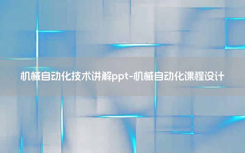 機械自動化技術(shù)講解ppt-機械自動化課程設(shè)計