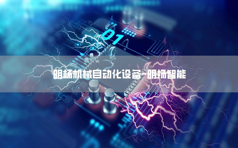 明楊機械自動化設(shè)備-明揚智能