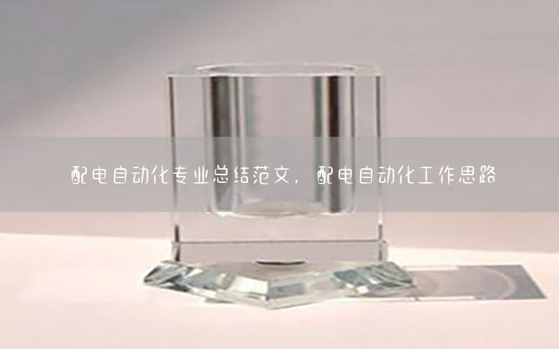 配電自動化專業(yè)總結(jié)范文，配電自動化工作思路