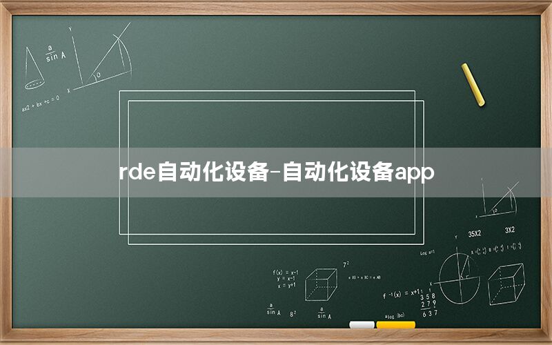 rde自動化設(shè)備-自動化設(shè)備app