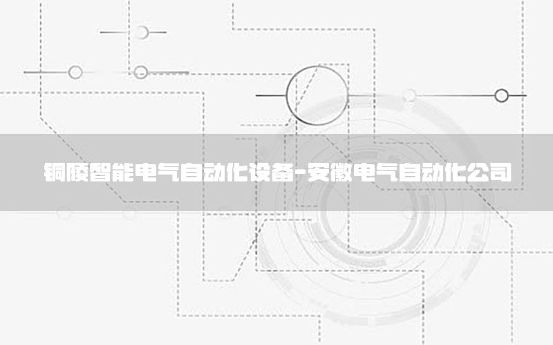 銅陵智能電氣自動化設(shè)備-安徽電氣自動化公司