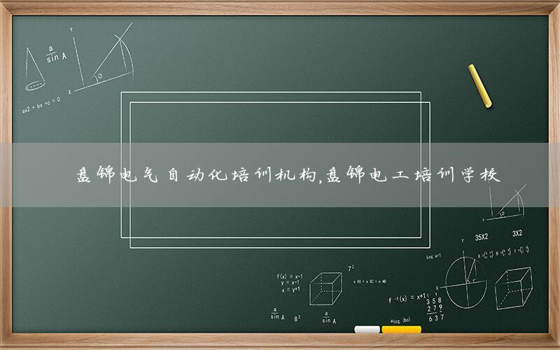 盤錦電氣自動化培訓機構(gòu)，盤錦電工培訓學校