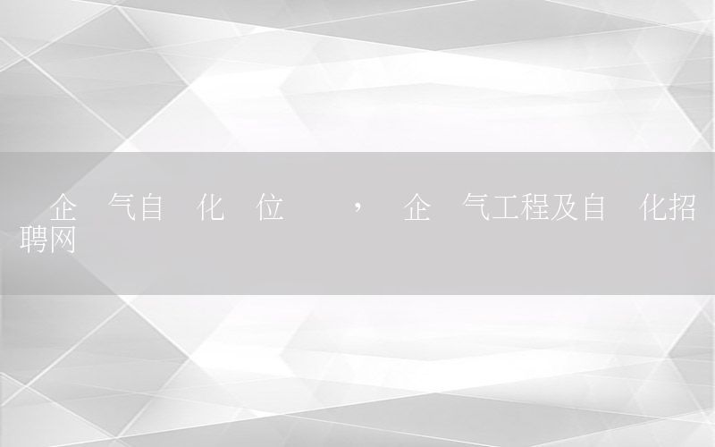 國企電氣自動化崗位筆試，國企電氣工程及自動化招聘網(wǎng)