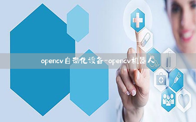 opencv自動(dòng)化設(shè)備-opencv機(jī)器人