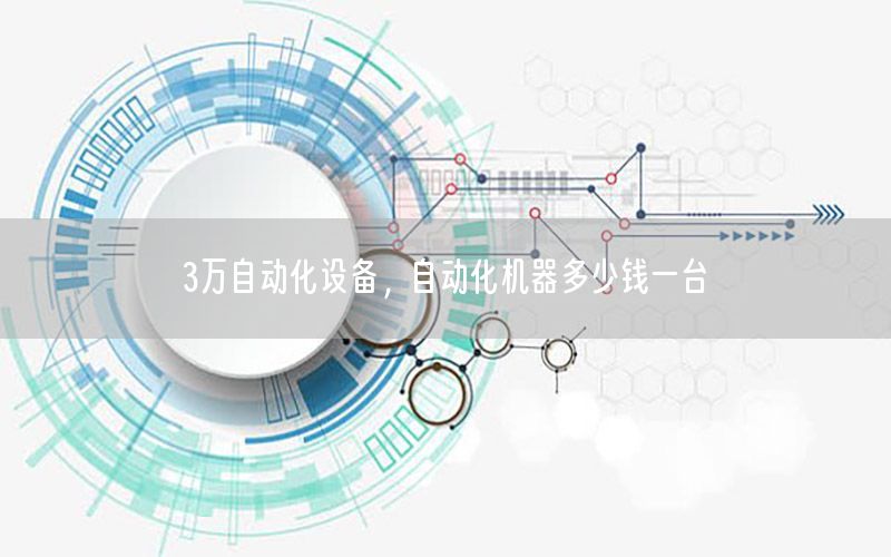 3萬自動化設(shè)備，自動化機器多少錢一臺