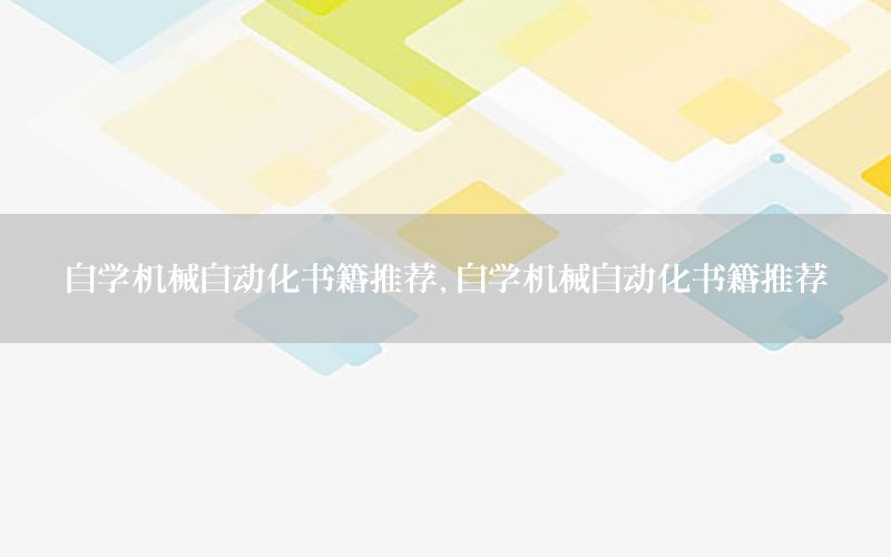 自學機械自動化書籍推薦，自學機械自動化書籍推薦