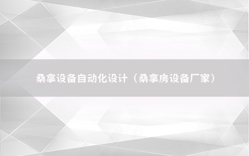 桑拿設(shè)備自動(dòng)化設(shè)計(jì)（桑拿房設(shè)備廠家）