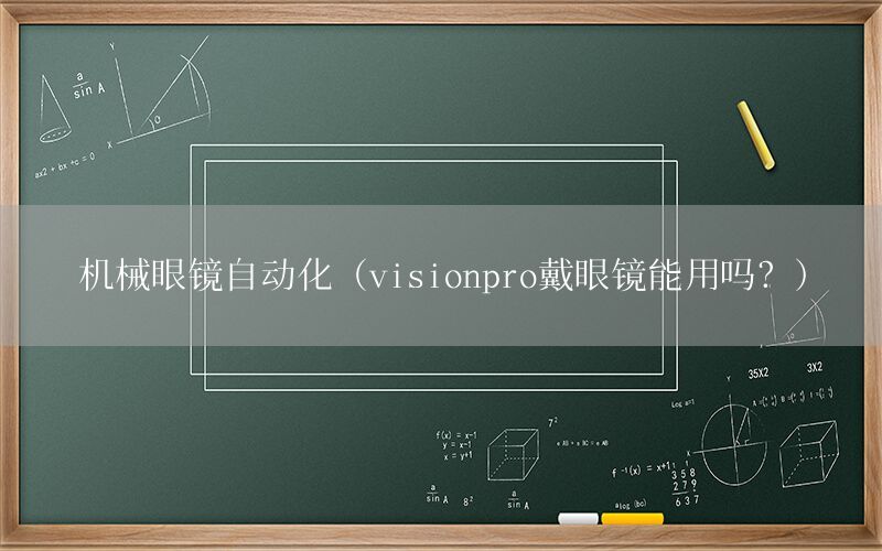 機械眼鏡自動化（visionpro戴眼鏡能用嗎？）