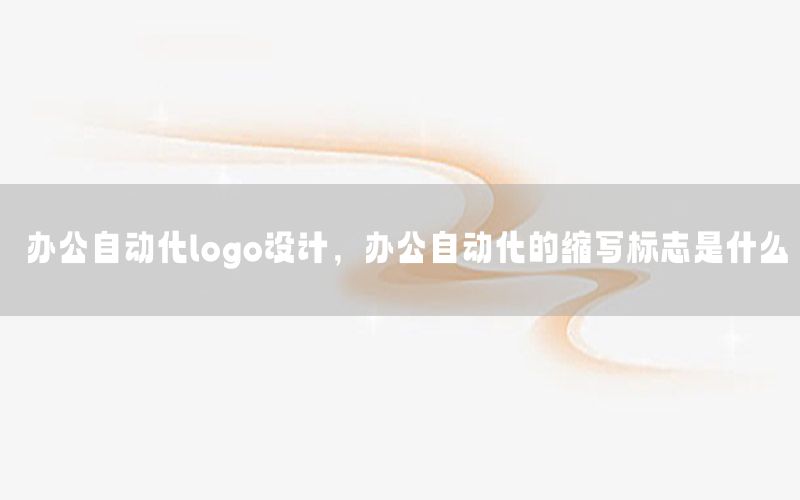 辦公自動化logo設(shè)計(jì)，辦公自動化的縮寫標(biāo)志是什么