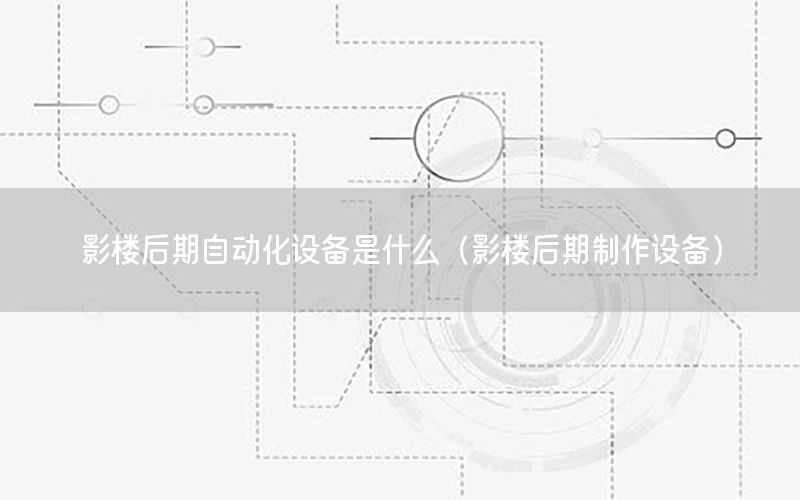 影樓后期自動化設備是什么（影樓后期制作設備）