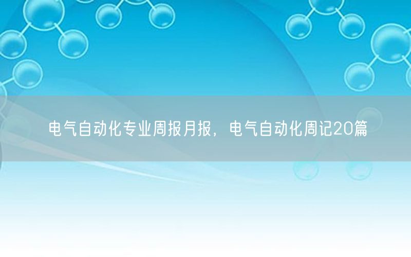 電氣自動化專業(yè)周報月報，電氣自動化周記20篇