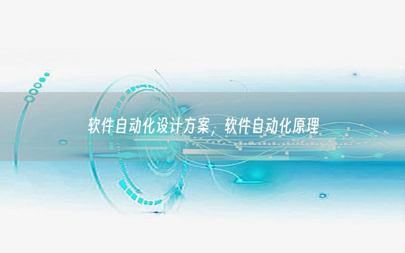 軟件自動化設(shè)計方案，軟件自動化原理