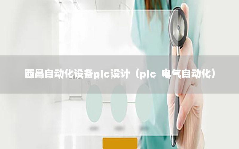 西昌自動(dòng)化設(shè)備plc設(shè)計(jì)（plc 電氣自動(dòng)化）