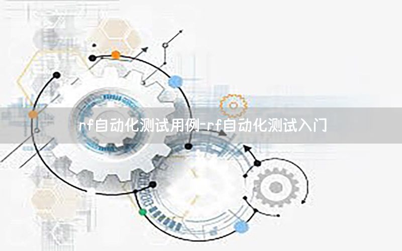 rf自動化測試用例-rf自動化測試入門