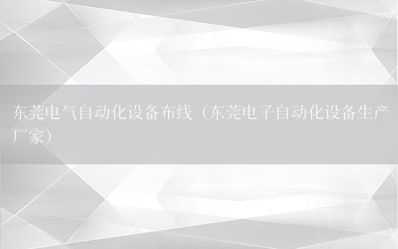 東莞電氣自動化設備布線（東莞電子自動化設備生產廠家）