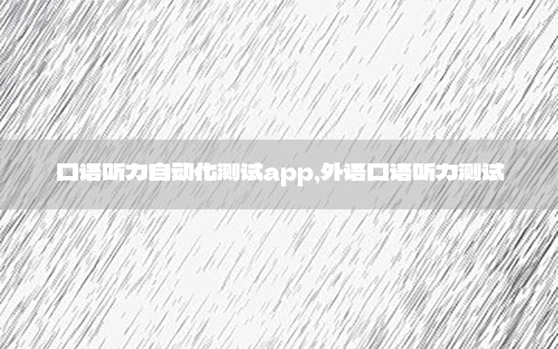 口語聽力自動化測試app，外語口語聽力測試