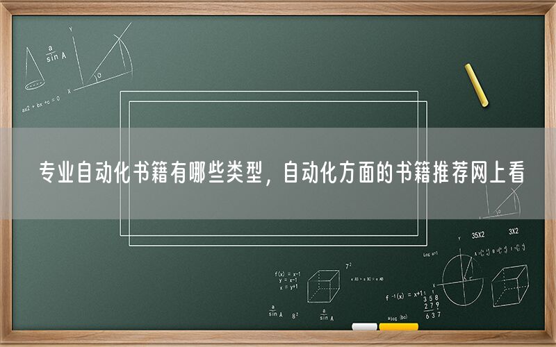 專業(yè)自動(dòng)化書籍有哪些類型，自動(dòng)化方面的書籍推薦網(wǎng)上看