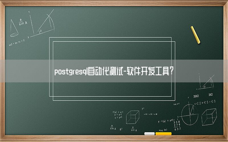 postgresql自動化測試-軟件開發(fā)工具?