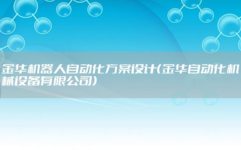 金華機器人自動化方案設(shè)計（金華自動化機械設(shè)備有限公司）