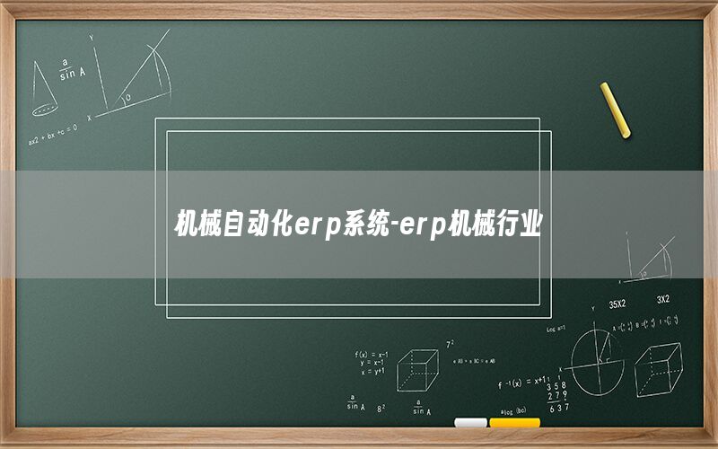 機械自動化erp系統(tǒng)-erp機械行業(yè)