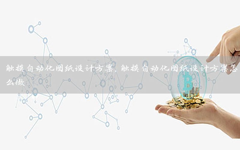 觸摸自動化圖紙設計方案，觸摸自動化圖紙設計方案怎么做