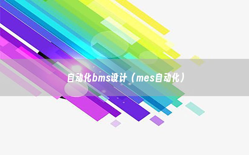 自動化bms設計（mes自動化）