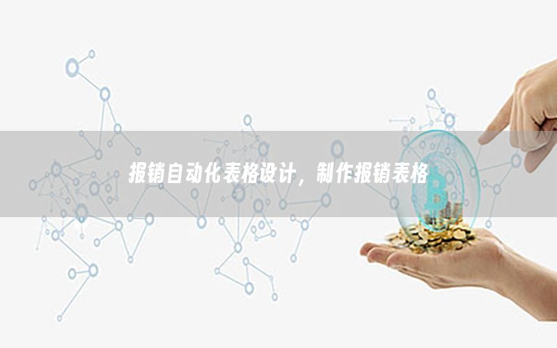 報(bào)銷自動(dòng)化表格設(shè)計(jì)，制作報(bào)銷表格